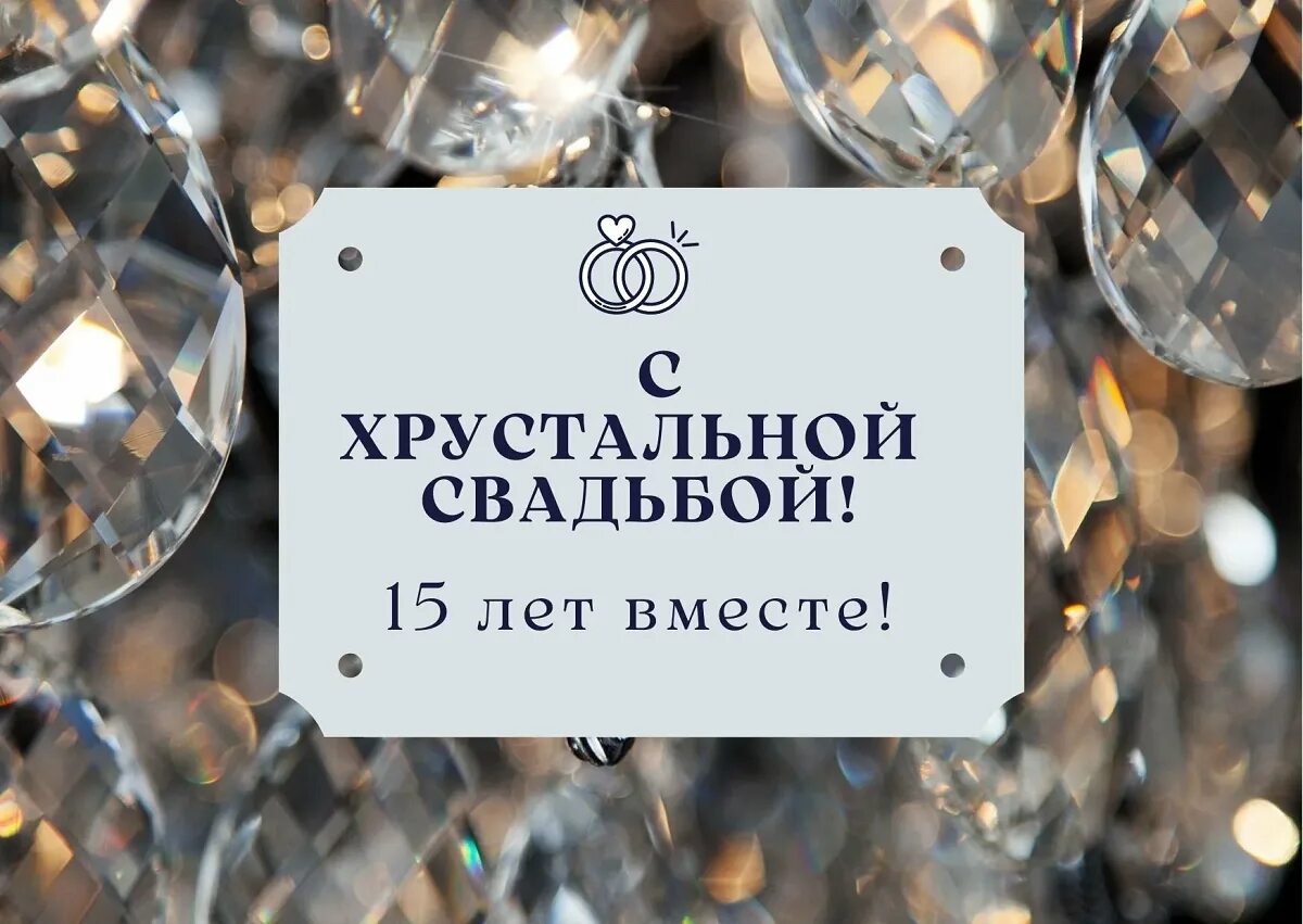 Картинка хрустальная свадьба скачать бесплатно Открытка Поздравление с Хрустальной Свадьбой