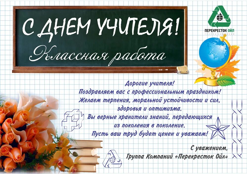 Картинка как пишется с днем учителя Перекресток Ойл - Дорогие учителя!
