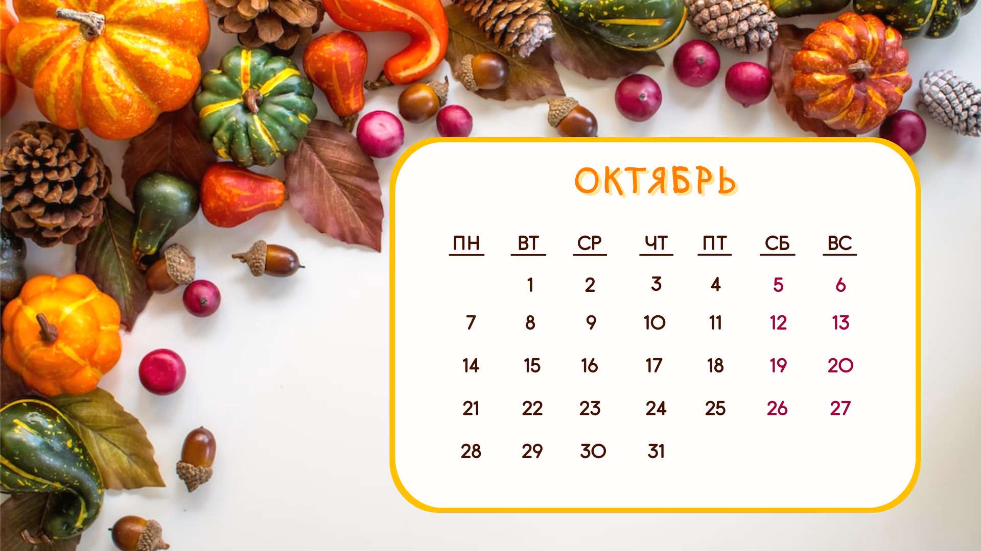 Картинка календаря на октябрь 2024 года Календарь на октябрь 2024 с фотографией на фоне - шаблон для скачивания Flyvi