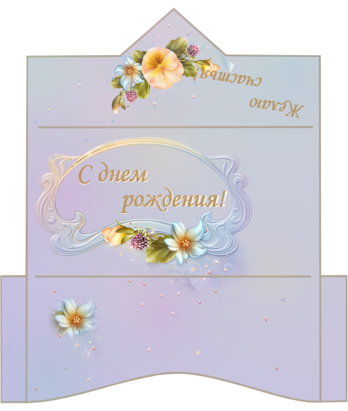 Картинка конверт с днем рождения женщине Шаблоны для конверта с днем