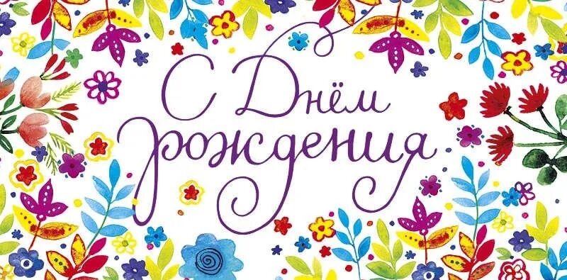 Картинка конверт с днем рождения женщине Поздравляем с днем рождения Смирнову Светлану Викторовну! #удомляшкола1 2023 МБО