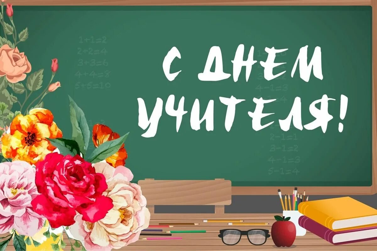 Картинка корейское поздравление с днем учителя Всемирный День педагога 2021, Илишевский район - дата и место проведения, програ