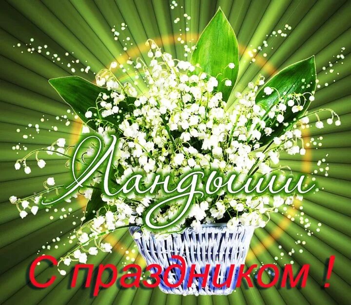 Картинка ландыши с днем рождения женщине Ландышное поздравление (Ирина Склярова) / Проза.ру