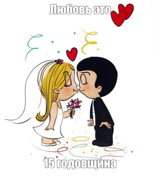 Картинка лав из свадьба Создать мем "лав ис, love is свадебные стикеры, love is свадьба" - Картинки - Me