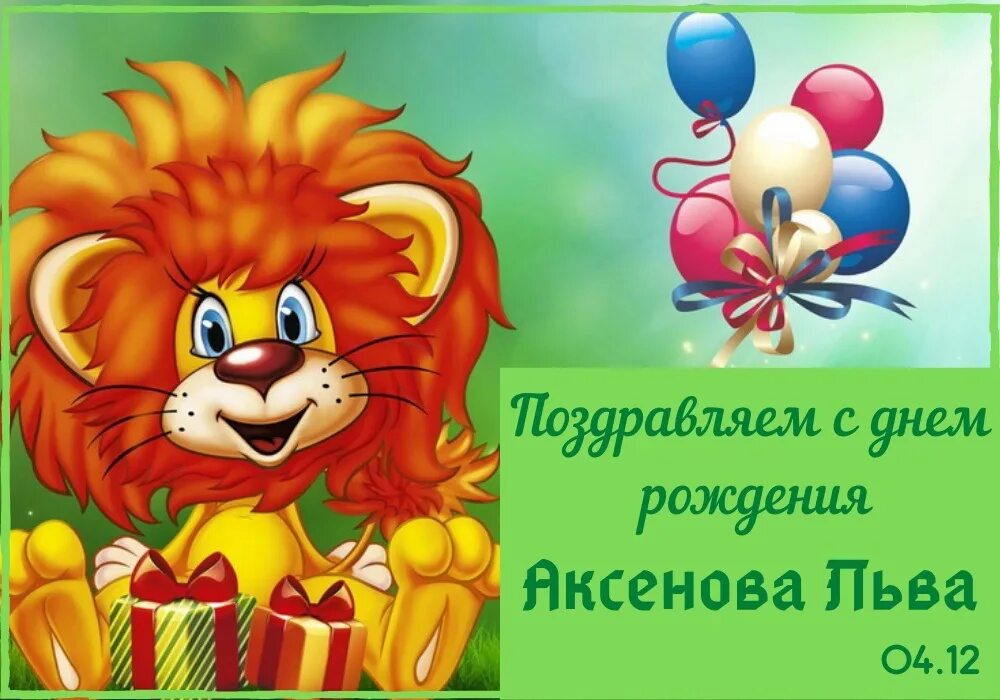 Картинка левы с днем рождения ПОЗДРАВЛЯЕМ!!! 2022 МЕДВЕЖСКАЯ - МИЛАЯ РОДИНА. ВКонтакте