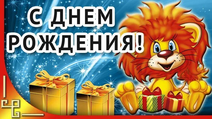 Картинка левы с днем рождения Оригинальное поздравление с днем рождения ребенку Рождение ребенка, С днем рожде