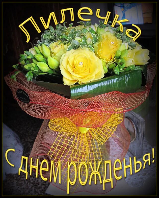 Картинка лиля с днем рождения женщине Открытки и картинки с Днем Рождения Лилия, Лиля