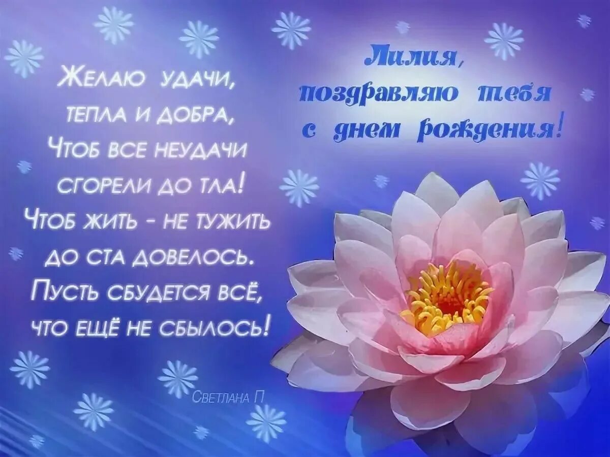 Картинка лиля с днем рождения женщине таблиця