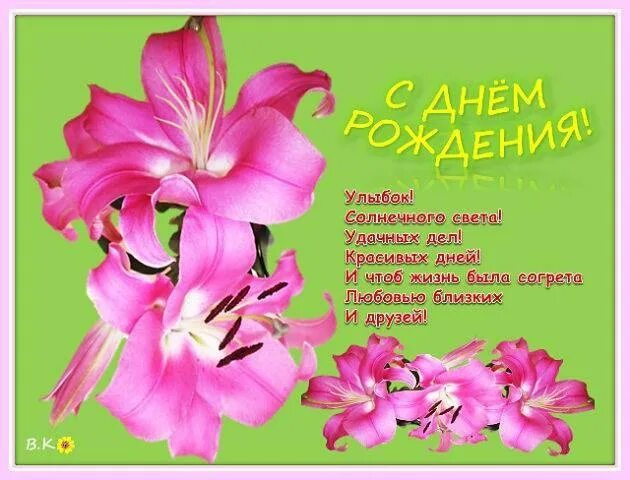 Картинка лиля с днем рождения женщине Лилия Банакова сегодня отмечает свой день рождения. Поздравляем !!! 2023 Живи, м