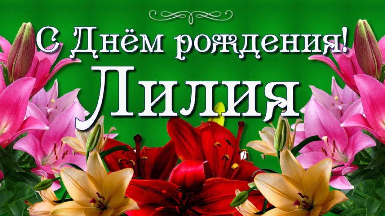 Картинка лиля с днем рождения женщине С Днём рождения Лилия! - смотреть видео онлайн от "Видео поздравления" в хорошем