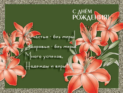 Картинка лиля с днем рождения женщине картинки с днём рождения! - Красивые картинки для гостевых книг !!!, пользовател