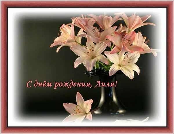 Картинка лиля с днем рождения женщине С ДНЁМ РОЖДЕНИЯ! - Посидим по-хорошему , пользователь Галина Вечерка Группы Мой 