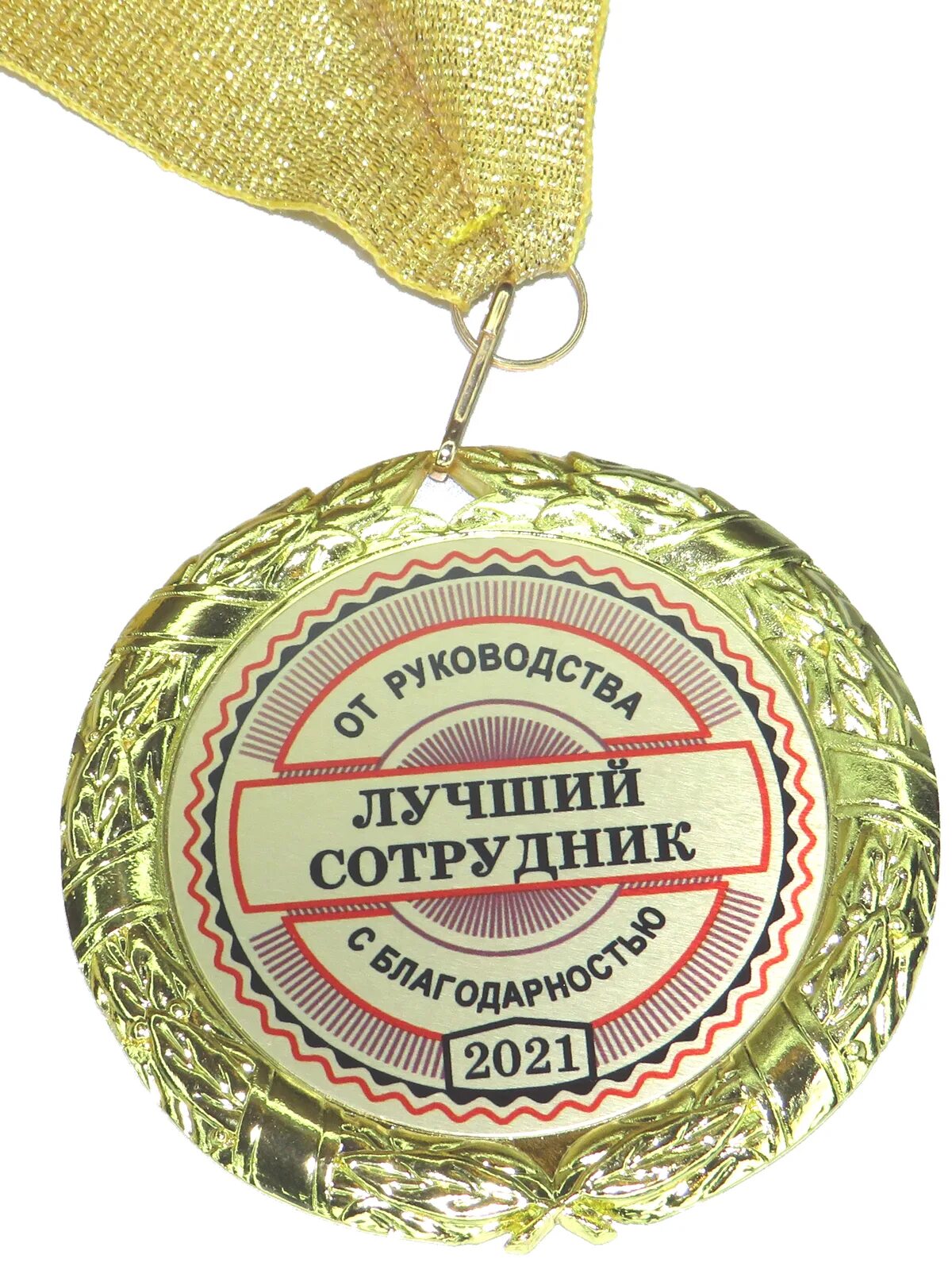 Картинка лучшему работнику Медаль "Лучший сотрудник" купить по выгодной цене в интернет-магазине OZON