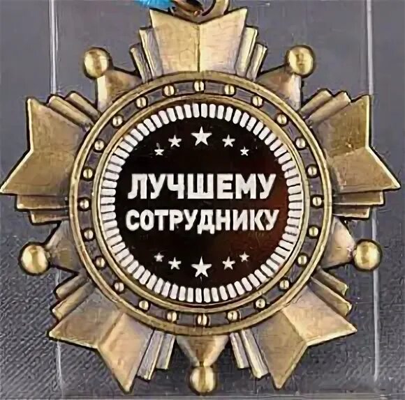 Картинка лучшему работнику Орден Lefard Лучшему сотруднику (197-224) в интернет магазине Мобиллак