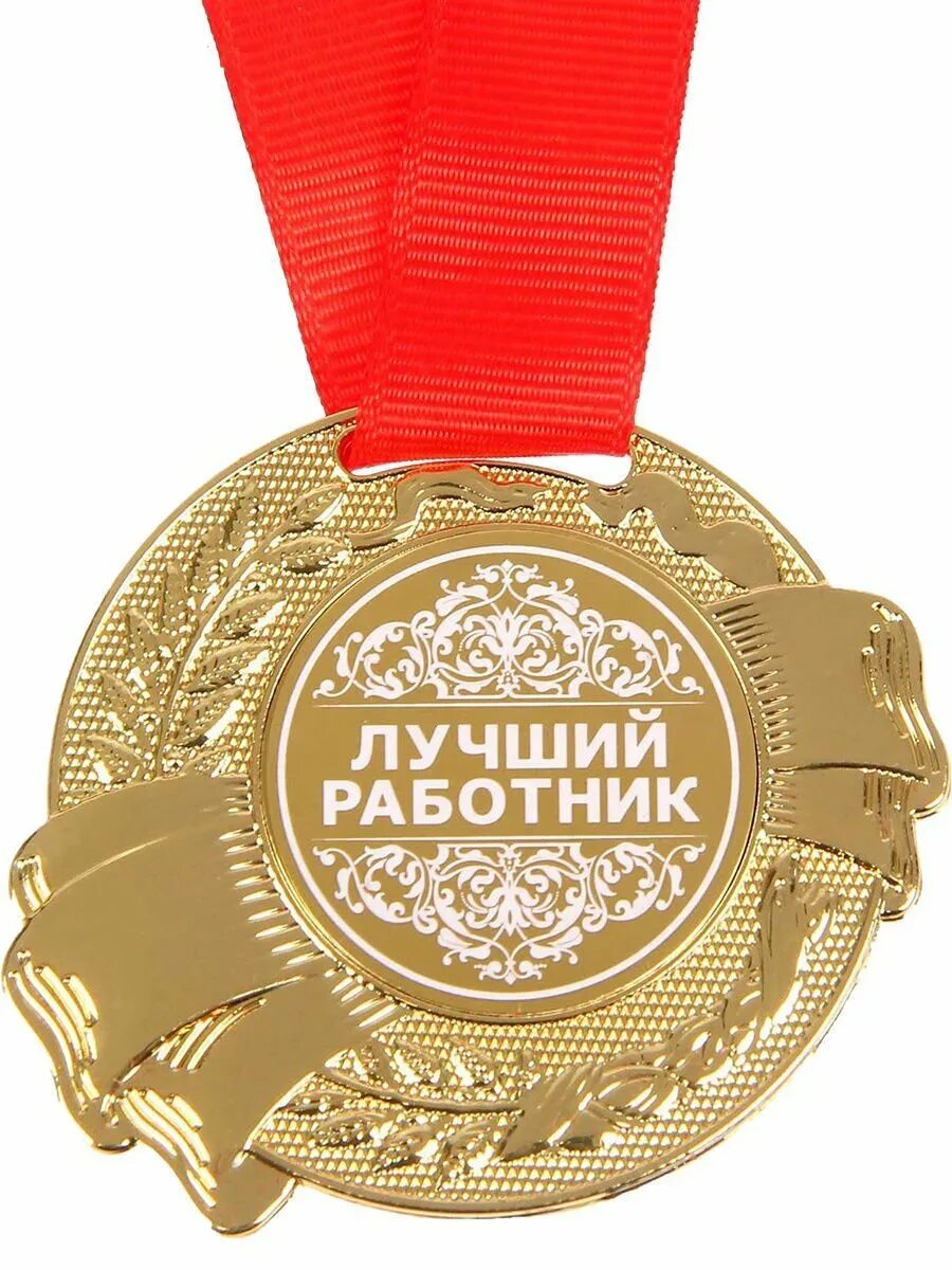 Картинка лучшему работнику Поздравления с наградой женщине: найдено 89 изображений