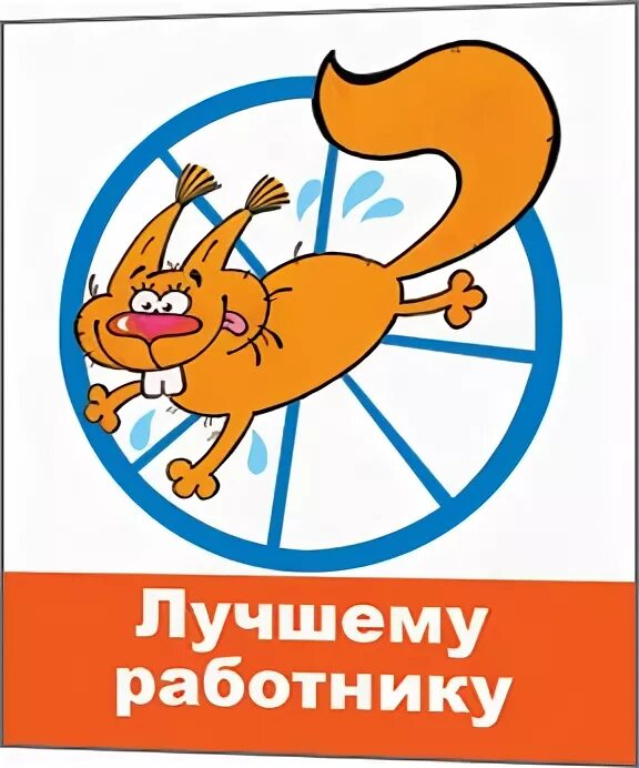 Картинка лучшему работнику Магнит 01-1-038А Лучшему работнику! , Мир открыток 2015г. 21,30р.