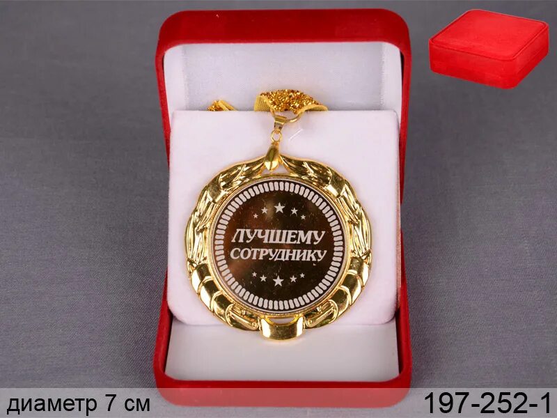 Картинка лучшему работнику МЕДАЛЬ "ЛУЧШЕМУ СОТРУДНИКУ" В КРАСН. КОР. 197-252-1 купить в Украине - Lefard