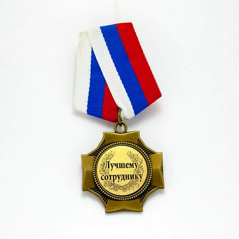 Картинка лучшему работнику Орден Лучшему сотруднику ⋆ ПОДАРКИ В РЯЗАНИ