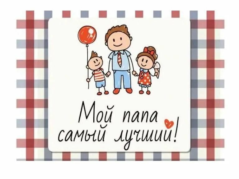 Картинка лучший папа с днем рождения Мой папа самый лучший 2022, Тихорецкий район - дата и место проведения, программ