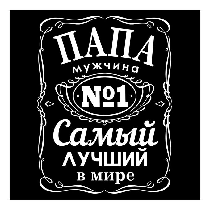 Картинка лучший папа с днем рождения Подушка-антистресс Штучки, к которым тянутся ручки Самый лучший в мире 35 х 35 с