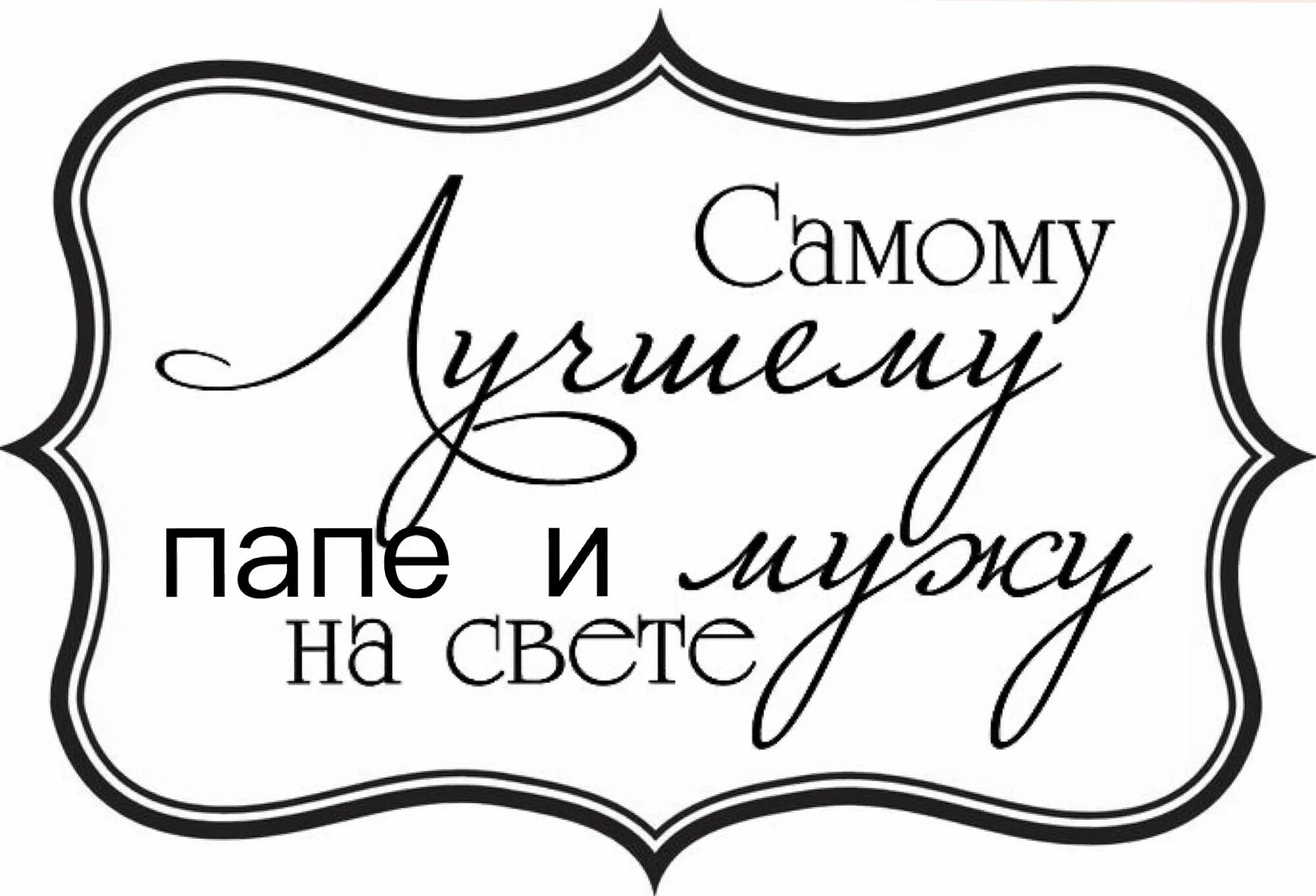 Картинка лучший папа с днем рождения Pin auf Др Bilder zum ausdrucken, Blattschablone, Torten bilder