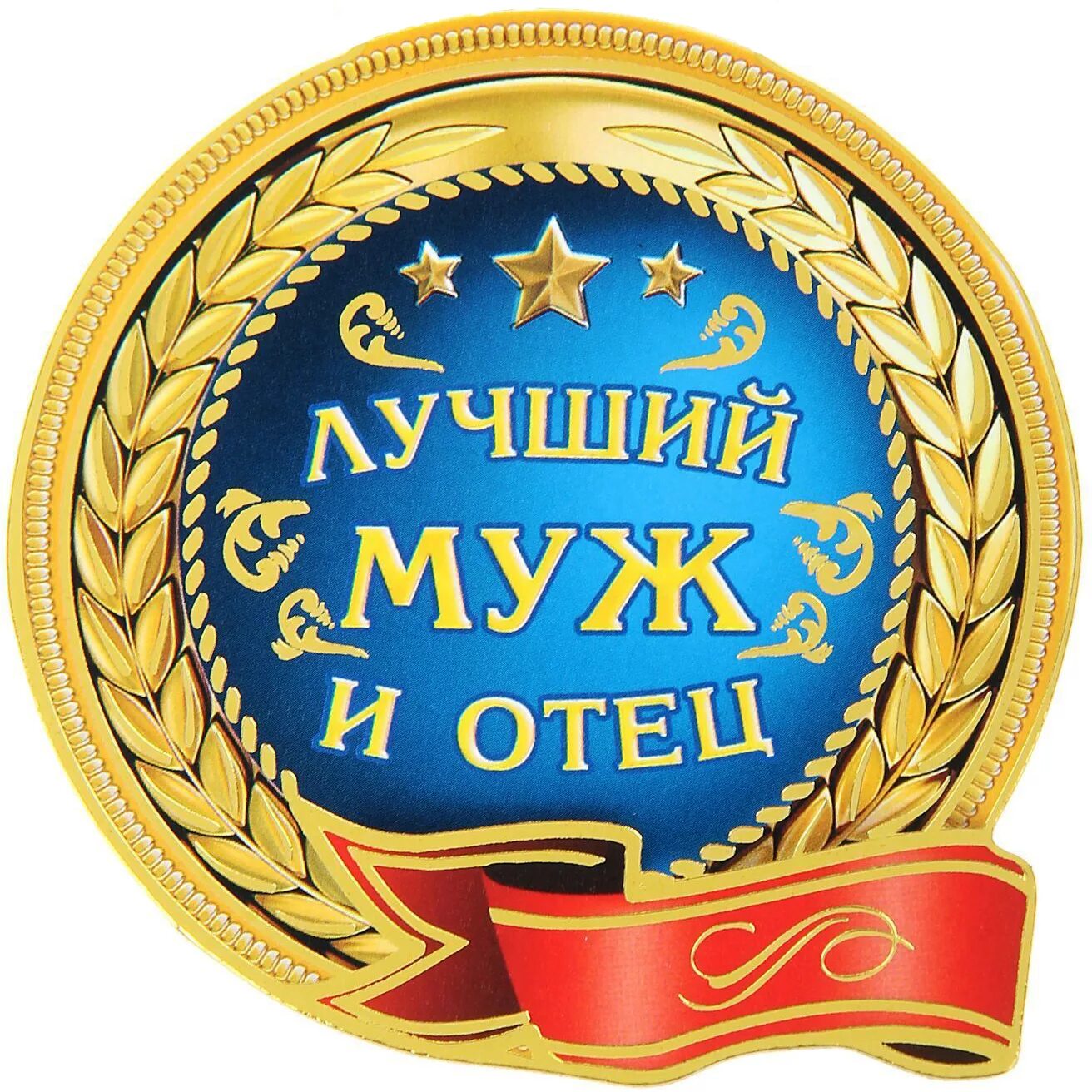 Картинка лучший папа с днем рождения Печать на вафельной бумаге, Папа 3 купить по цене 100 ₽ - Интернет-магазин Oome