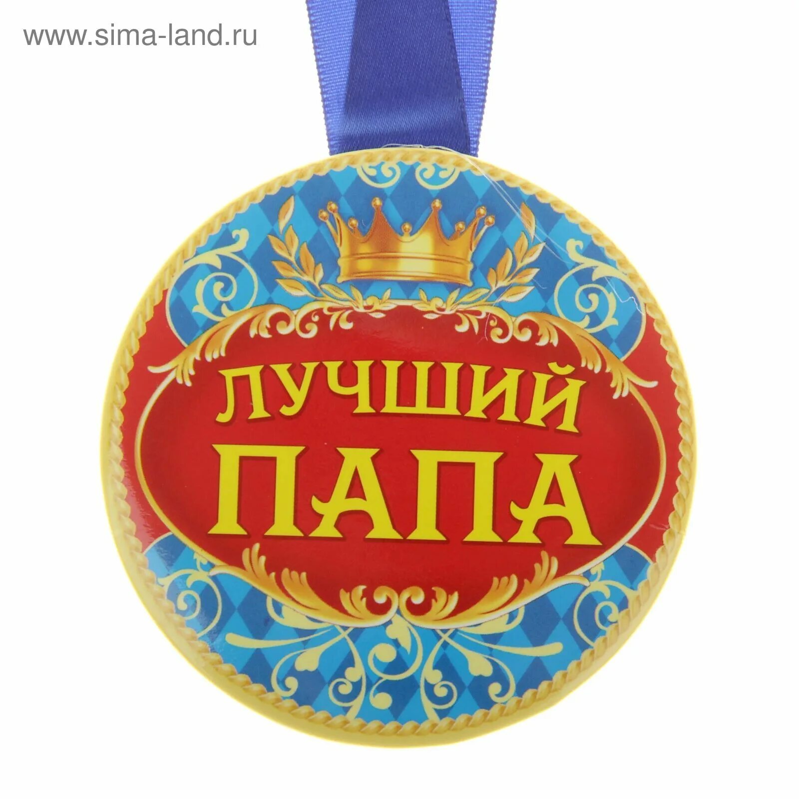 Картинка лучший папа с днем рождения Медаль "Лучший папа" (812359) - Купить по цене от 37.98 руб. Интернет магазин SI