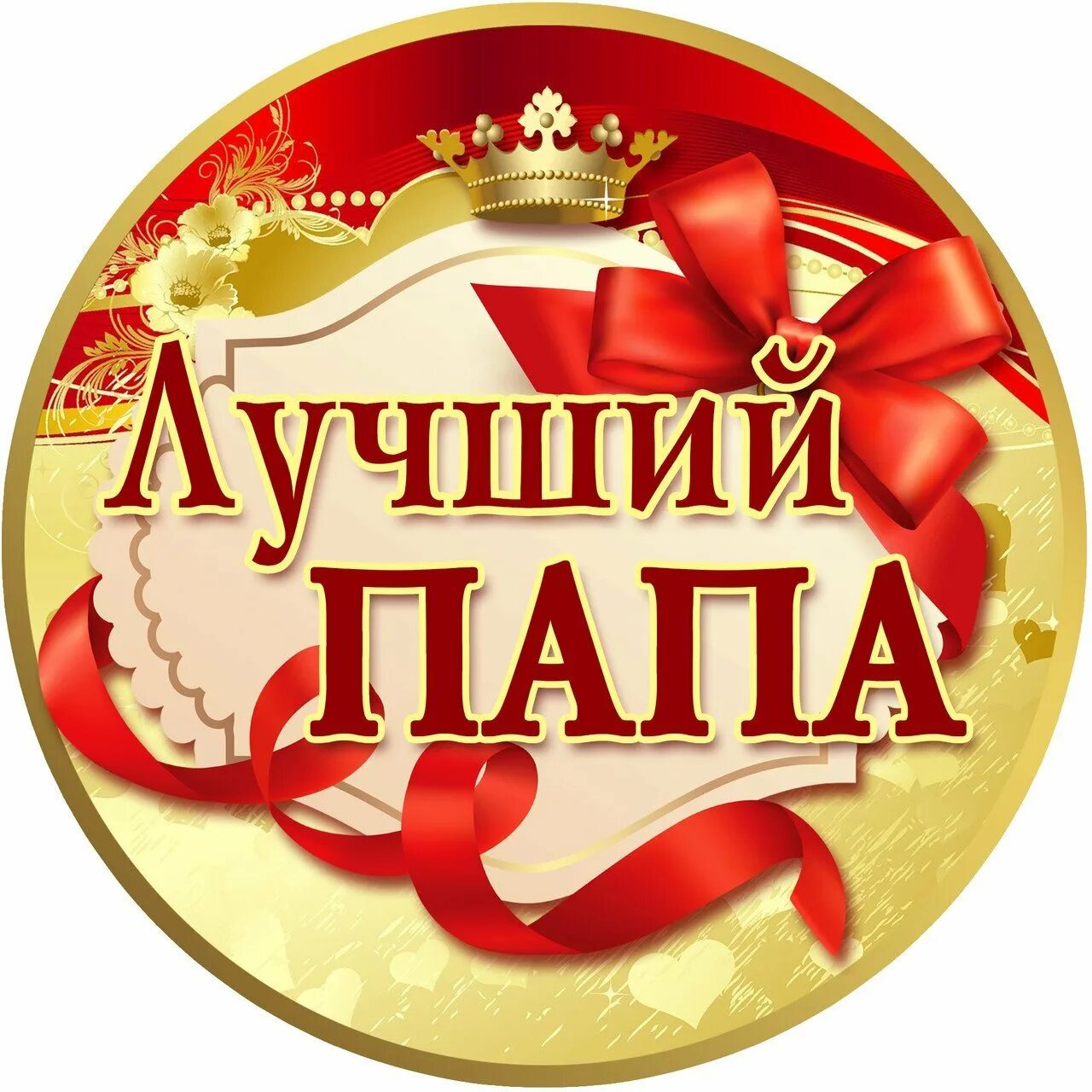 Картинка лучший папа с днем рождения Лучшему папочке на свете: найдено 86 картинок