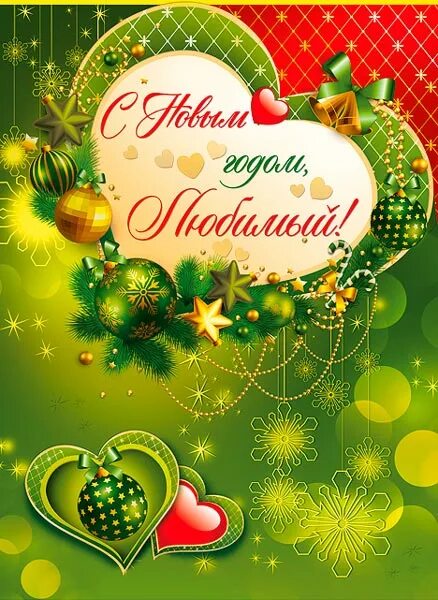 Картинка любимому новый год Поздравления с Новым годом любимому в стихах