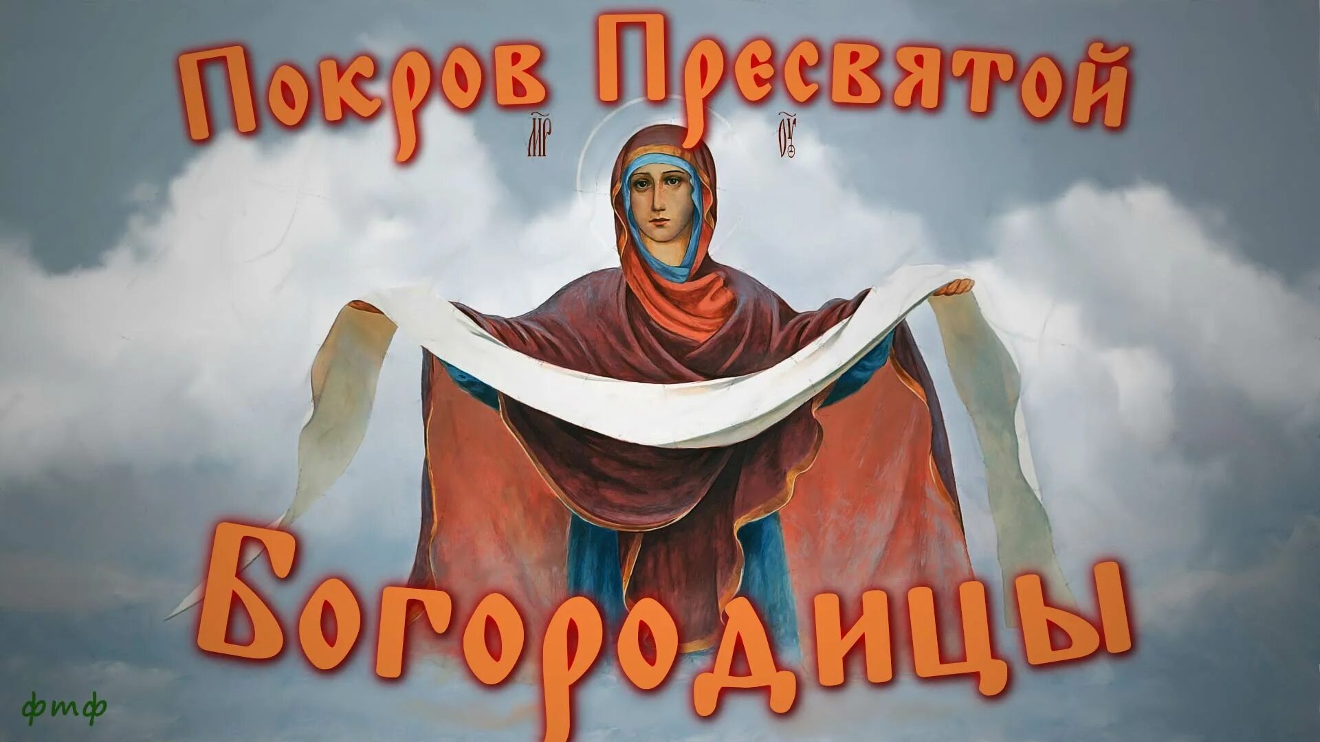 Картинка м покровом богородицы 14 октября Покров Пресвятой Богородицы, красивое поздравление с Покровом Пресвят