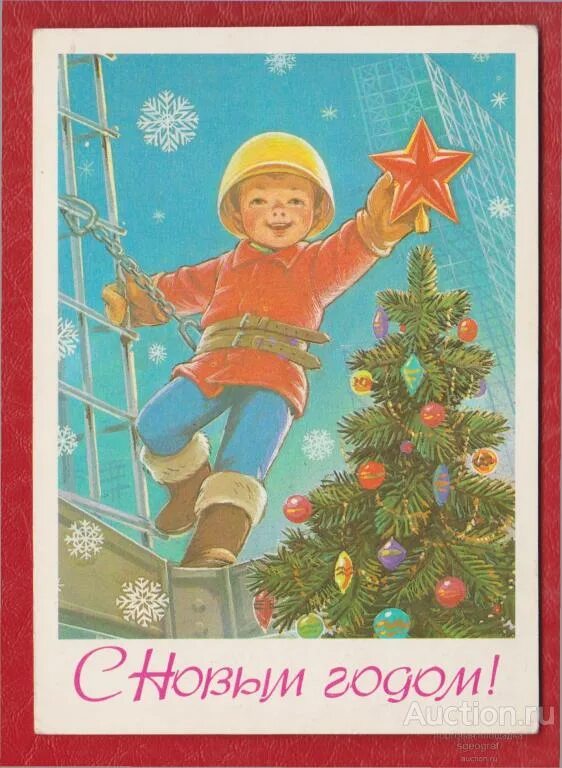 Картинка мальчик новый год Зарубин, С Новым годом! 1984 год, маркированная, подписанная № 291 - покупайте н