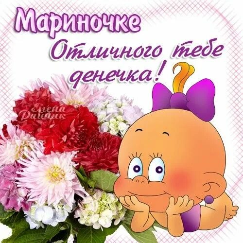 Картинка марина хорошего дня Пин от пользователя Людмила на доске Имена С днем рождения, Открытки, Картинки