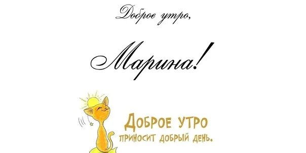 Картинка марина хорошего дня День рождения - один из самых приятнейших дней в году. Давайте поздравим наших д