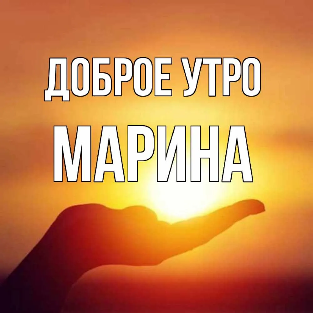 Картинка марина хорошего дня Доброе утро марина картинки - 73 фото