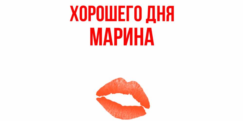 Картинка марина хорошего дня Открытка с именем Марина Хорошего дня картинка. Открытки на каждый день с именам