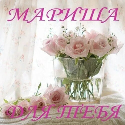 Картинка марина хорошего дня Мариночка или мариначка: найдено 87 изображений