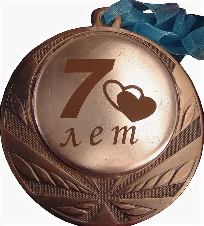 Картинка медная свадьба 7 лет Медаль медная модель 2А