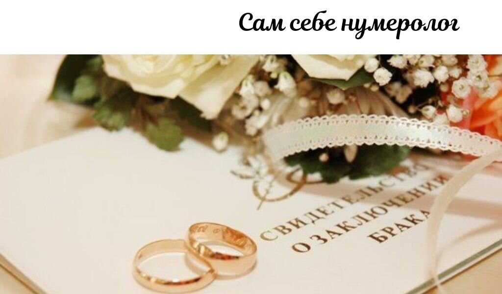 Картинка месяц со свадьбы Свидетельство о Браке. Что оно расскажет нумерологу? Нумерология - это не сложно