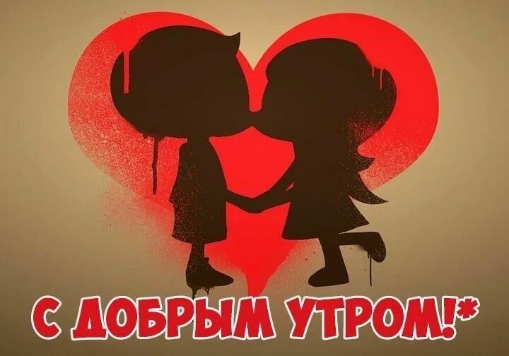 Картинка мужчине с добрым утром с поцелуями Pin su Сердечки ❤