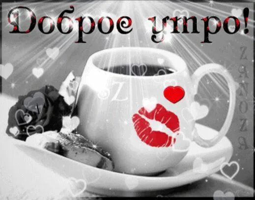 Картинка мужчине с добрым утром с поцелуями Красивые открытки с добрым утром Good morning gif, Good morning, Greetings