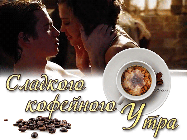 Картинка мужчине с добрым утром с поцелуями Анимированная открытка Сладкого кофейного Утра
