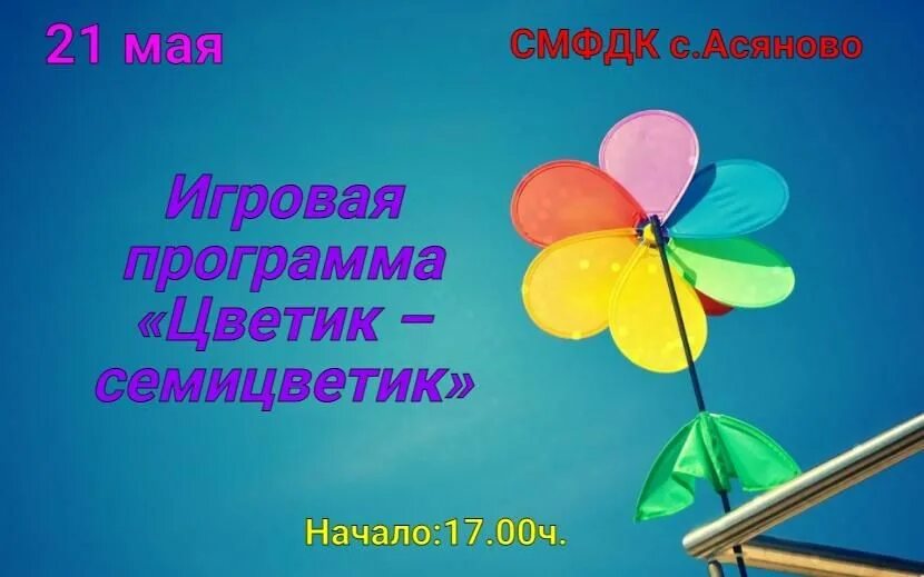 Картинка на экран позитивная Игровая программа "Цветик - семицветик" 2021, Дюртюлинский район - дата и место 