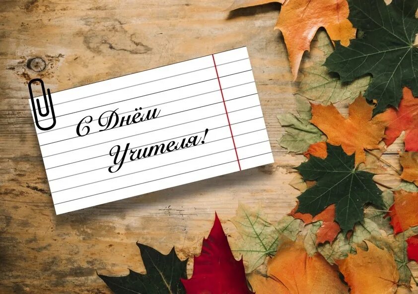 Картинка на конверт с днем учителя С Днём учителя!