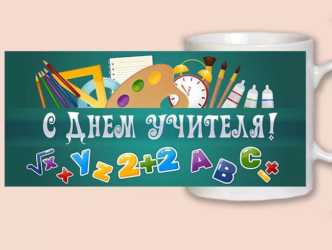 Картинка на кружку с днем учителя Кружка-поздравление "С Днём учителя" (31036)