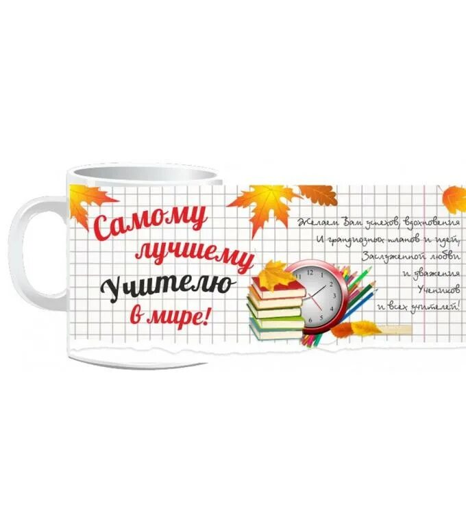 Картинка на кружку с днем учителя Кружка САМОМУ ЛУЧШЕМУ УЧИТЕЛЮ! в Хабаровске Офисные приколы, кружки для коллег