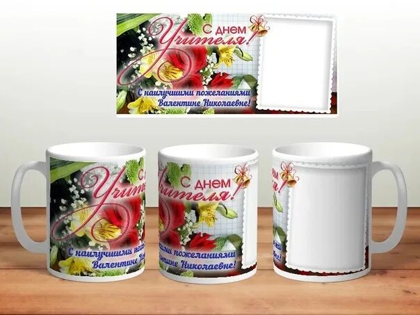 Картинка на кружку с днем учителя Кружки,магнитики с печатью изображений и многое другое ко Дню Учителя! Акция! Ск