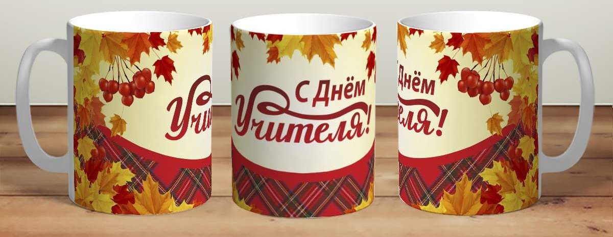 Картинка на кружку с днем учителя Кружка С Днем учителя. Осень TheSuvenir купить в интернет-магазине, цены на Мега