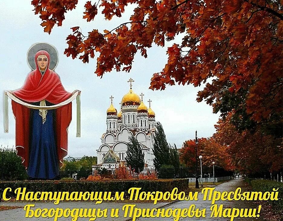Картинка на покров святой богородицы фото Светлый праздник Покров" - познавательный час для школьников 2022, Енотаевский р