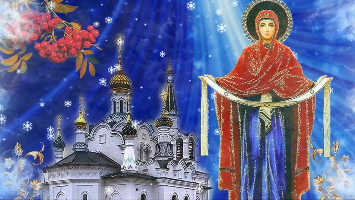 Картинка на покров святой богородицы фото Беседа "Под покровом Пресвятой Богородицы" 2019, Буй - дата и место проведения, 