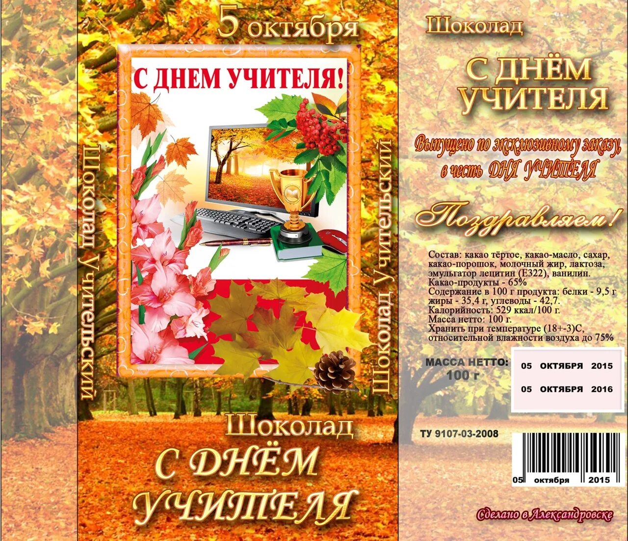 Картинка на шоколадку с днем учителя ОБЕРТКИ НА ШОКОЛАД КО ДНЮ УЧИТЕЛЯ 2015 Фото салон "Яркий мир" ВКонтакте